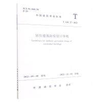 [N]居住建筑防疫设计导则(T\ASC27-2022)/中国建筑学会标准-1511240321