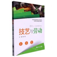 [N]技艺与劳动(新时代劳动教育行动导向教材高等职业教育通识课教材)-9787576507911