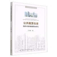 [N]公共租赁住房保障对象甄别指标研究/武汉商学院通识教育文库系列丛书-9787518096725