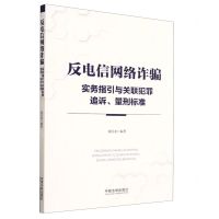 [N]反电信网络诈骗实务指引与关联犯罪追诉量刑标准-9787521632149