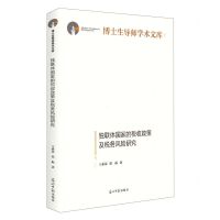 [N]独联体国家的税收政策及税务风险研究(精)/博士生导师学术文库-9787519468743