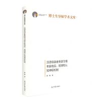 [N]汉语母语者英语习得年龄效应--规律和认知神经机制(精)/博士生导师学术文库-9787519468101