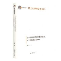 [N]公共服务动机如何影响绩效--基于民族地区公务员研究(精)/博士生导师学术文库-9787519464424