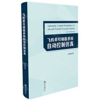 [N]飞机牵引级联系统自动控制仿真(英文版)-9787306076458
