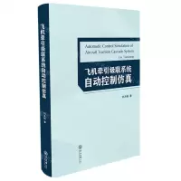 [N]飞机牵引级联系统自动控制仿真(英文版)-9787306076458