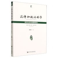[N]法律和政治科学(2022年第1辑总第5辑数字社会中的国家能力)-9787522809977
