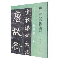 [N]柳公权玄秘塔碑(视频精讲版)/名家教你写-9787540160661
