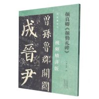 [N]颜真卿颜勤礼碑(视频精讲版)/名家教你写-9787540160593