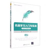 [N]机器学习入门与实战(Python实践应用)/大数据与人工智能技术丛书-9787302600480