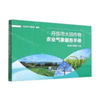 [N]丹东市大田作物农业气象服务手册-9787502978549