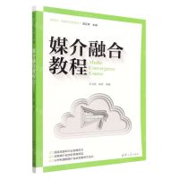 [N]媒介融合教程(新文科传播学创新教材)-9787302605799