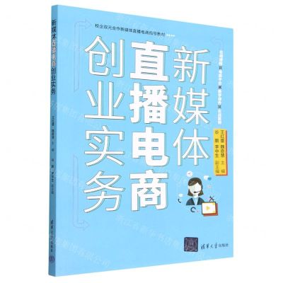 [N]新媒体直播电商创业实务(校企双元合作新媒体直播电商指导教材)-9787302614067