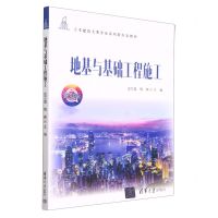 [N]地基与基础工程施工(微课版土木建筑大类专业系列新形态教材)-9787302625308