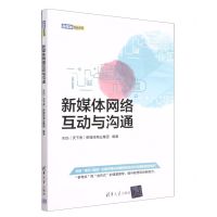 [N]新媒体网络互动与沟通/新媒体营销系列-9787302627746