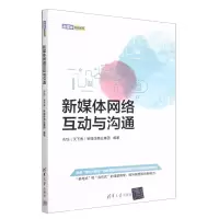 [N]新媒体网络互动与沟通/新媒体营销系列-9787302627746