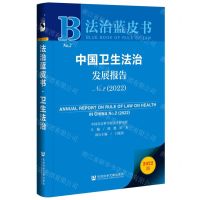 [N]中国卫生法治发展报告(2022No.2)/法治蓝皮书-9787522811185