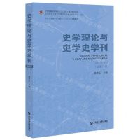 [N]史学理论与史学史学刊(2022年下卷总第27卷)-9787522811086