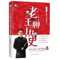 [N]老王聊历史(第6部明清帝王观察报告)-9787541773747