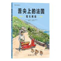 [N]舌尖上的法国(夏长秋收)-9787535699992