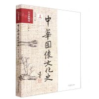 [N]中华图像文化史(山水图像卷)-9787517907152