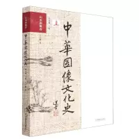 [N]中华图像文化史(山水图像卷)-9787517907152