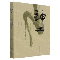 [N]神工(李延声非物质文化遗产传承人写真第2集)-9787503971860