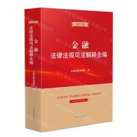 [N]金融法律法规司法解释全编(2023年版)-9787510933882