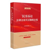 [N]民事诉讼法律法规司法解释全编(2023年版)-9787510933851
