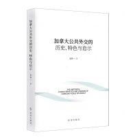 [N]加拿大公共外交的历史特色与启示-9787519504670