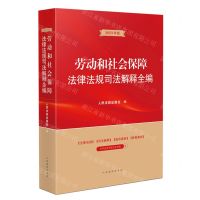 [N]劳动和社会保障法律法规司法解释全编(2023年版)-9787510934155