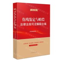 [N]伤残鉴定与赔偿法律法规司法解释全编(2023年版)-9787510933981
