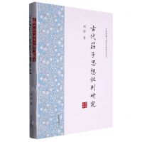 [N]古代庄子思想批判研究(精)/中华典籍与国家文明研究丛书-9787573205612