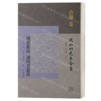 [N]读书丛说读四书丛说(精)/北山四先生全书/浙江文化研究工程成果文库-9787573205674