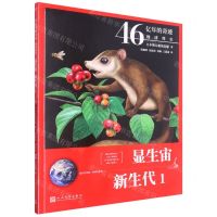 [N]显生宙新生代(6600万年前至5600万年前1)/46亿年的奇迹地球简史-9787020165438