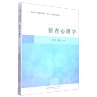 [N]侦查心理学(新时代司法职业教育双高建设精品教材)-9787568089517