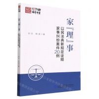 [N]家理事(以民法典新规定诠释家事纠纷案件20例)-9787516230275