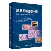 [N]皮肤附属器肿瘤(精)-9787117342216