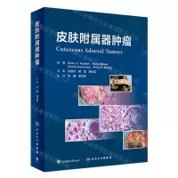 [N]皮肤附属器肿瘤(精)-9787117342216