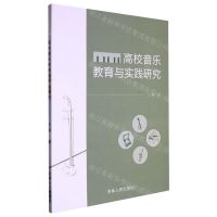 [N]高校音乐教育与实践研究-9787206193248