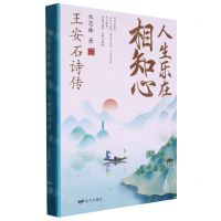 [N]人生乐在相知心(王安石诗传)-9787555513711