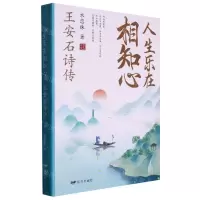 [N]人生乐在相知心(王安石诗传)-9787555513711