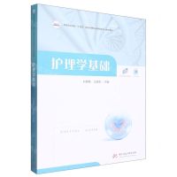 [N]护理学基础(活页式教材高等职业学校十四五规划护理专业群新形态一体化教材)-9787568089357