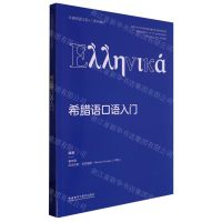 [N]希腊语口语入门(非通用语口语入门系列教材)-9787521341508