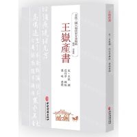 [N]王岳产书/全汉三国六朝唐宋方书辑稿-9787515226132