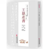 [N]王岳产书/全汉三国六朝唐宋方书辑稿-9787515226132