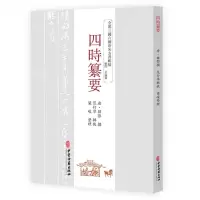 [N]四时纂要/全汉三国六朝唐宋方书辑稿-9787515226118