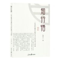 [N]知行悟(一位学校基层党组织书记的思考实践)-9787511575586