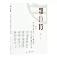 [N]知行悟(一位学校基层党组织书记的思考实践)-9787511575586