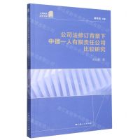 [N]公司法修订背景下中德一人有限责任公司比较研究/上海师大法学文库-9787208181014