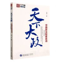 [N]天下大政(中国政治制度史话唐宋至明清卷)-9787516229620